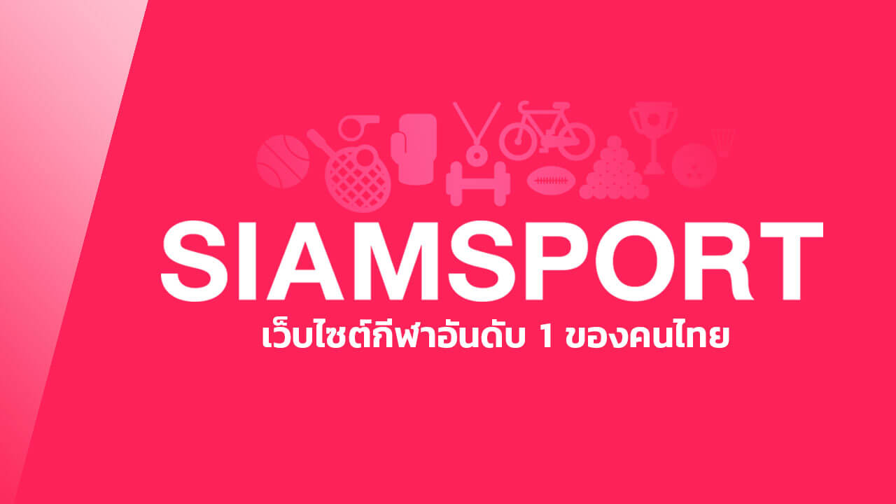 เว็บข่าวกีฬา สยามสปอร์ต อันดับ 1 ของไทย